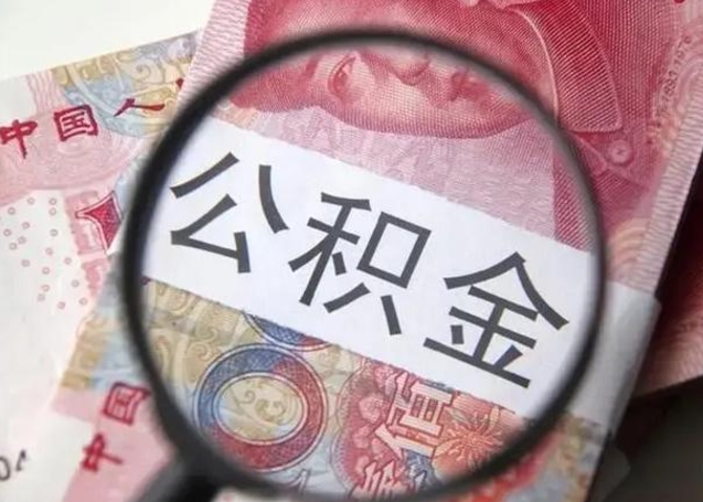 公积金能都取来吗-东阳公积金代办平台